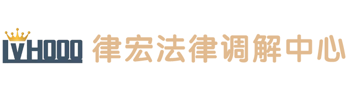 中心结构-上海嘉定区律宏法律服务调解中心
