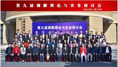 学术研讨，硕果累累|律宏调解中心受邀参与第九届调解理论与实务研讨会