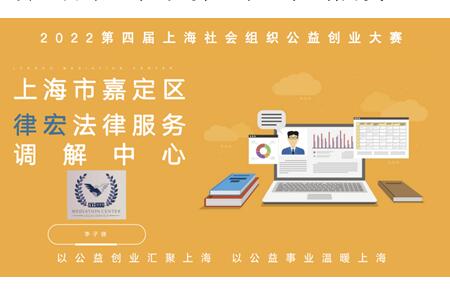 上海律宏法律服务调解中心荣获2022年（第四届）上海社会组织公益创业潜力奖