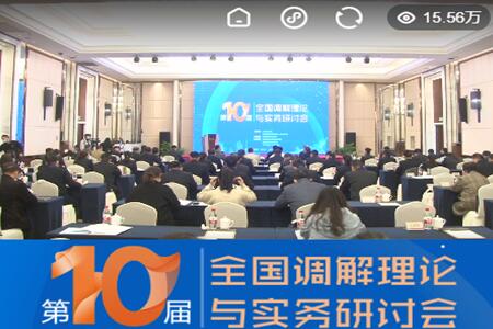 学术研究，永不止步‖律宏调解中心受邀参加第十届全国调解理论与实务研讨会并荣获奖项