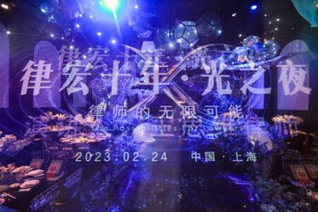 律宏十年•光之夜