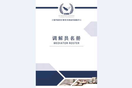 调解员名录